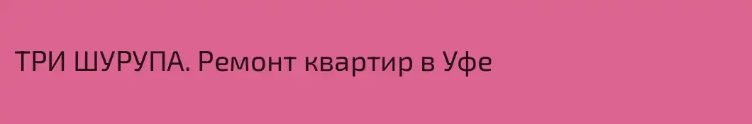 ТРИ ШУРУПА. Ремонт квартир в Уфе